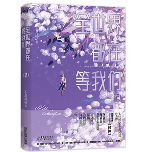 【附赠手工书+风暴瓶书签*5+海报+明信片】全世界都在等我们分手2 不是风动 晋江文学番外时钟 青春都市小说实体书 磨铁出版