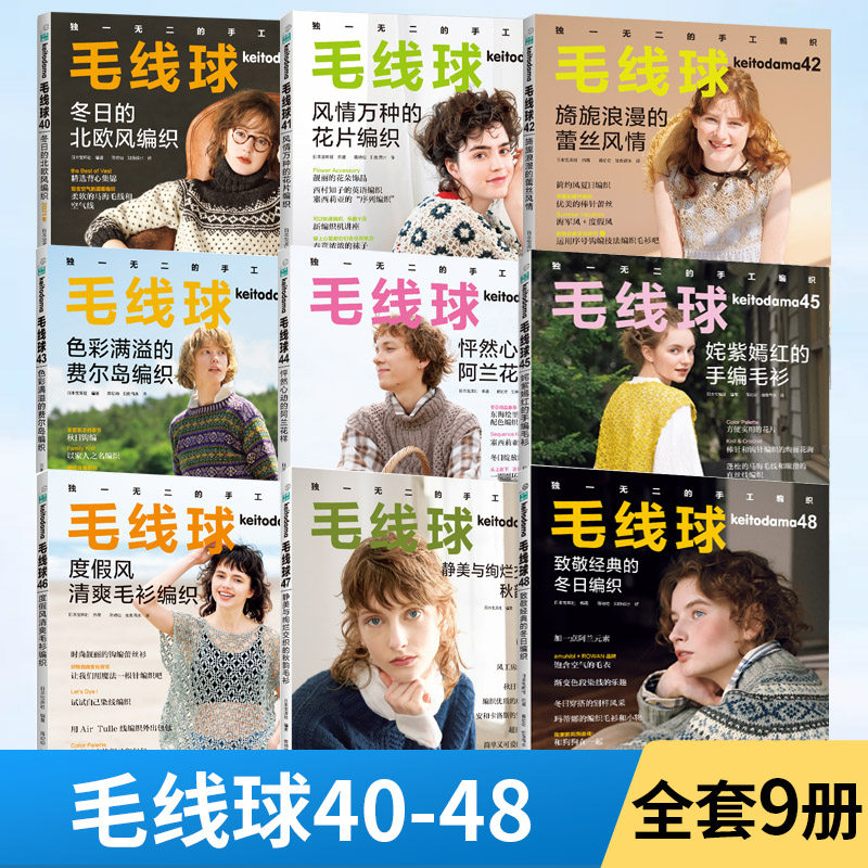 【全9册】毛线球40-48 致敬经典的冬日编织 毛衣钩针编织教程书钩织图解书毛线手工教程织毛衣全套花样大全勾针书籍棒针勾线