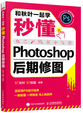 和秋叶一起学秒懂Photoshop后期修图PS软件教程书籍零基础自学2021adobe ps照片图像处理技巧2022Photoshop修图从入门到精通教材书