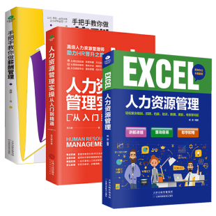 人力资源管理薪酬管理书籍 全3册 薪酬管理与绩效考核 薪酬绩效hr书 手把手教你做薪酬管理 人力资源绩效管理人事书hr书籍