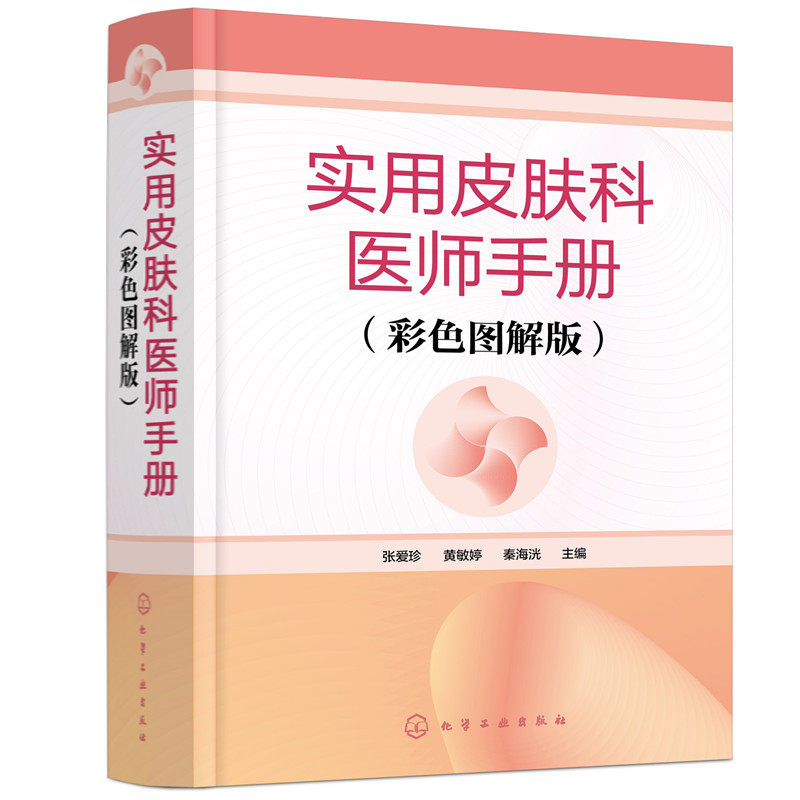 实用皮肤科医师手册彩色图解版医学书皮肤病学临床书籍节痤疮疱疹水痘诊断图谱西医中医药物治疗实用处方皮肤学口袋书皮肤与性病学