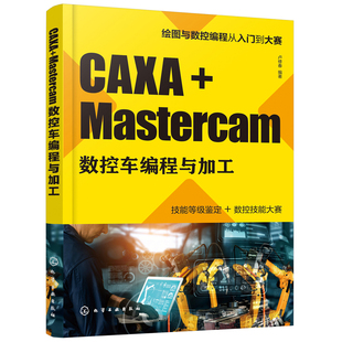 CAXA+Mastercam数控车编程与加工 卢修春 数控系统机床编程与操作从入门到精通自学教材 数控加工中心cnc数控车编程教程技术