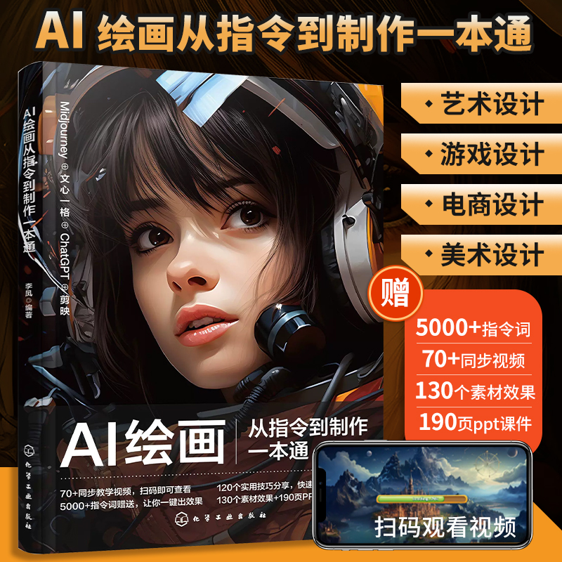AI绘画从指令到制作一本通