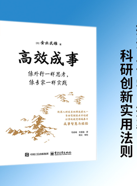 高效成事：像外行一样思考，像专家一样实践 本书是卡耐基？梅隆大学Takeo Kanade教授将其日常研究、学习和生活的经验整理而成的