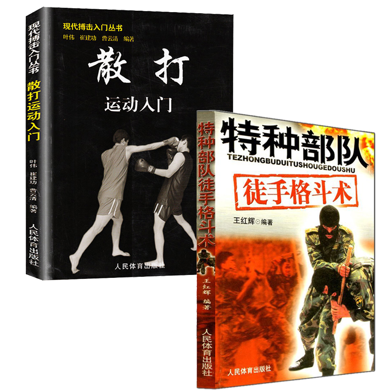 特种部队徒手格斗术+散打运动入门 全2册  实用自卫术防身术擒拿术搏击术格斗术徒手格斗武术散打 以色列格斗防身术实用短武术