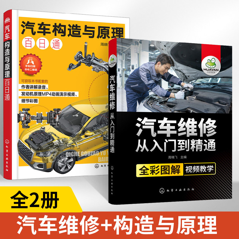 汽车维修从入门到精通+汽车构造与原理百日通全2册构造与原理发动机传感器检测电工电路识图理论保养空调修理自学专业技术知识