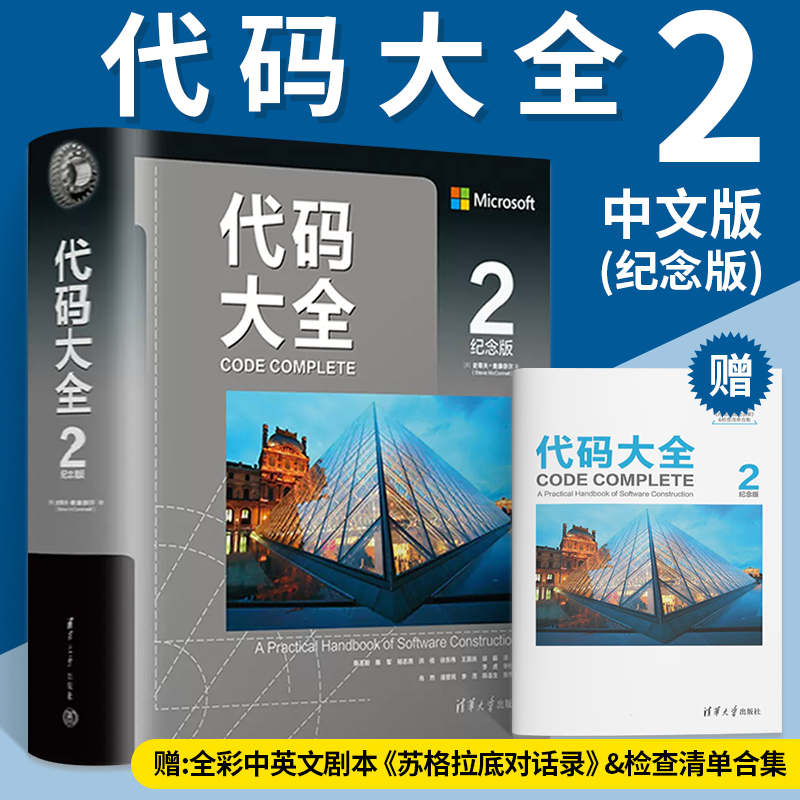 代码大全2(纪念版)中文版2022新版史蒂夫.麦康奈尔软件开发软件构建代码编程书籍电脑编程程序开发程序设计程序员计算机应用书