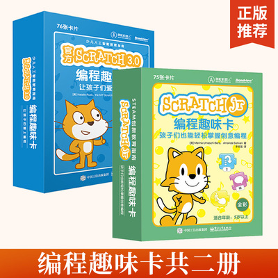 ScratchJr编程趣味卡+Scratch编程趣味卡 全2册 孩子们也能轻松掌握创意编程计算机少儿编程儿童从入门到精通零基础自学游戏