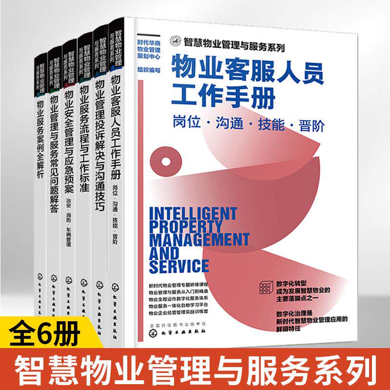 智慧物业管理与服务系列套装全六册 物业管理书籍从入门到精通管理类 企业经营管理实战专题研修课程 新时代智慧物业管理应用书籍