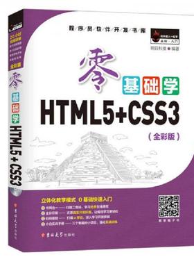 零基础学HTML5+CSS3视频教程**程序设计html5实战html5 入门到精通游戏开发网页设计与制作教程 html5+css web前端开发书籍