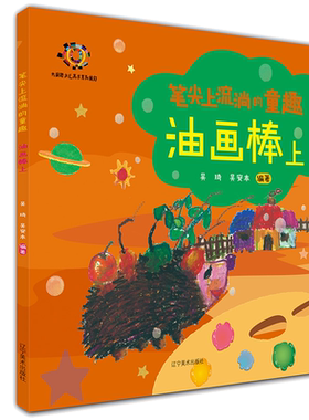 笔尖上流淌的童趣 油画棒 上 少儿油画棒绘画技法儿童手绘临摹基础教程教材书油画静物画入门自学零基础分步骤绘画技巧详解