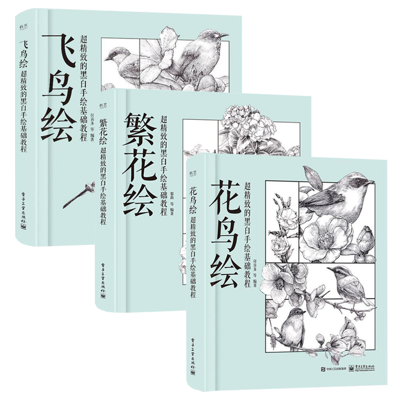 3册 花鸟绘+繁花绘+飞鸟绘 超精致的黑白手绘基础教程 画画自学零基础绘画书籍 素描书入门美术教材 铅笔画临摹画册绘画书学画画书