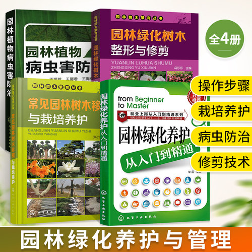 园林绿化养护入门精通