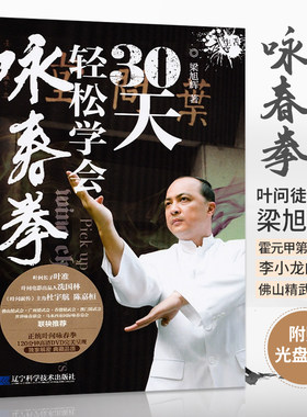 30天轻松学会咏春拳 咏春拳 书籍 咏春拳教学 咏春拳教程 看图学打叶问咏春拳 防身防狼强身健体小孩自我保护体育武学