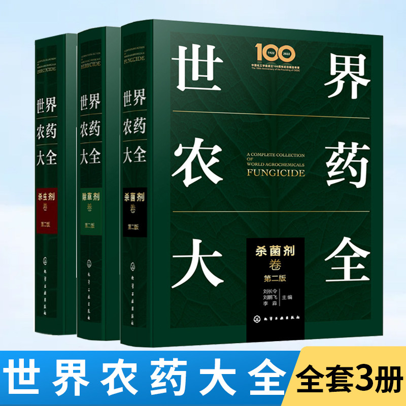 【全3册】世界农药大全——杀菌剂卷+除草剂卷+杀虫剂卷 现代农药应用技术参考书 农药使用指导应用书 农药大全手册 农业农药杀菌高性价比高么？