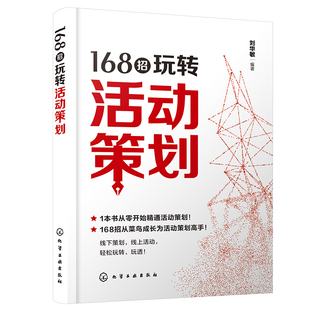 168招玩转活动策划 刘华敏 从零开始精通活动策划书籍 线下节假日庆典公关宴会活动行业活动电商活动新媒体活动组织营销策划方案
