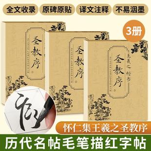 【全3册】历代名碑名帖毛笔描红临摹字帖第二辑-王羲之圣教序①②③圣教序王羲之原贴行书毛笔描红字帖临摹放大版名帖书法入门