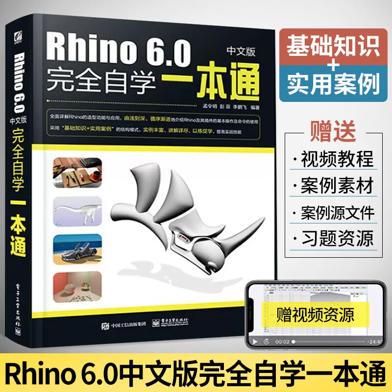 Rhino教程书完全自学一本通