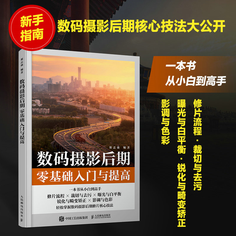 数码摄影后期零基础入门与提高 摄影后期教程书ps摄影书籍修图后期