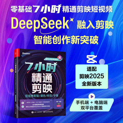 7小时精通剪映短视频剪辑调色特效字幕手机+电脑剪映教程书籍短视频制作剪辑教程书从入门到精通零基础vlog短视频创作从新手到高手