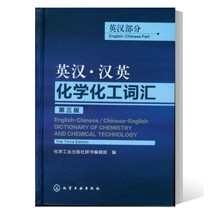 英汉汉英化学化工词汇 第三版 英汉部分 组织编写著 外语英语工具书 行业词典 化学工业出版社 化学工业专业实用英语教程