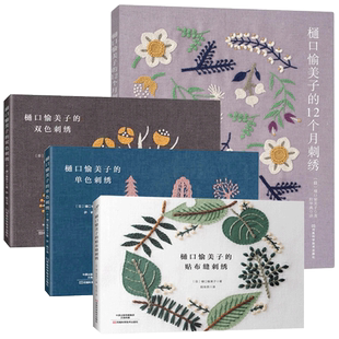 4册 樋口愉美子的唯美刺绣集单色双色刺绣贴12个月布缝刺绣书绣花图案纸样刺绣图手工书籍大全花样针法古风立体法式秀花图样图纸