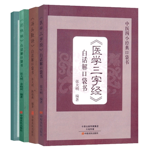中医四小经典 汤头歌诀+濒湖脉学+医学三字经+药性赋 白话解口袋书便携诵读本中医基础理论 中药书籍大全医书经典启蒙入门自学书