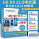 nx12曲面建模编程软件基础教学书 ug10模具三维制图工程设计案例教程 ug自学教程书籍中文版 12.0数控加工从入门到精通教材ug