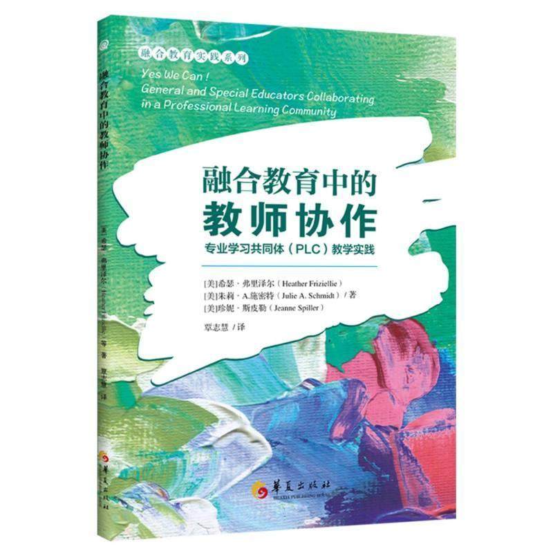 融合教育中的教师协作 专业学习共同体PLC教学实践 融合教育实践系列 学生设计教学与评估 融合教育特殊教育教师教育工作者阅读书,书籍/杂志/报纸,教育/教育普及,淘宝优惠券,粉丝福利购,淘宝优惠卷