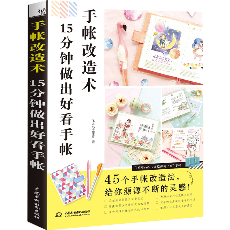 ÐÂÊéÏÖ»õ ÊÖÕʸÄÔìÊõ 15·ÖÖÓ×ö³öºÃ¿´ÊÖÕÊ ·ÉÀÖÄñ ÊÖÕ˼ò±Ê»³ÉÈËÈëÃÅ×Ôѧ½Ì³ÌÊé ÊÖ¹¤diyÊÖÕÊÈë¿ÓÖ¸ÄÏËØ²ÄÅŰæÖÆ×÷Éè¼Æ½Ì³ÌÊé