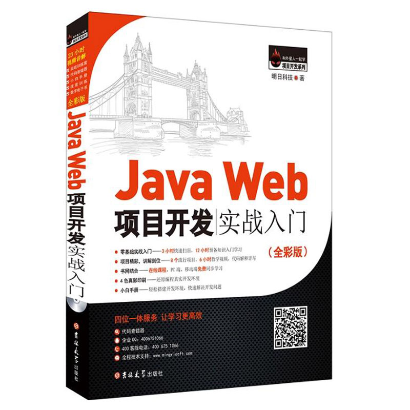 JavaWeb項目開發實戰入門全彩版java web技術編程軟件開發Java Web基礎javascriptweb計算機書籍JavaWeb從入門到精通教程