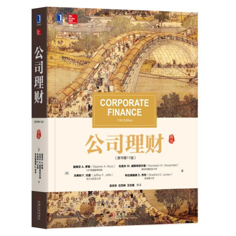 公司理财 原书第11版 斯蒂芬 A. 罗斯 公司理财书籍公司理财辅导书公司理财学教科书公司理财案例书籍公司理财书籍 公司金融