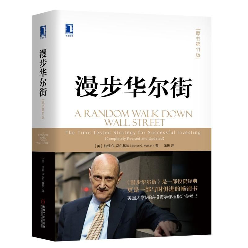 漫步华尔街 原书第11版 马尔基尔著作 投资理论 金融投资债券实操技巧 经济管理投资理财实操手册 MBA投资学教材 投资理论书籍