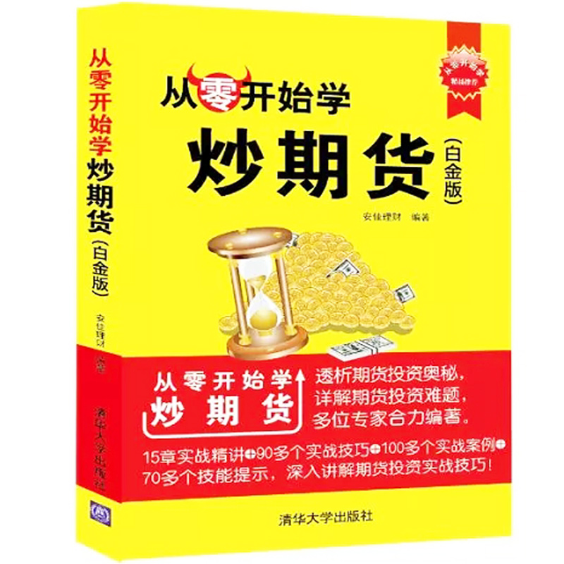 从零开始学炒期货 白金版 期货投资实战技巧书籍 投资理财书 k线趋势线趋势通道均线技术指标 期货快速入门 期货投资指南教