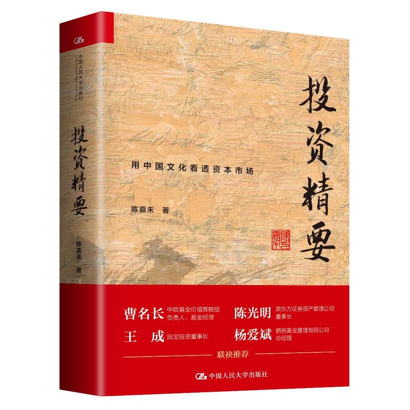 现货 投资精要 信达证券策略分析师陈嘉禾 长期价值投资企业价值发掘企业行业分析上市公司估值分析 金融投资理财书籍 人大版