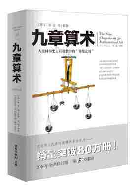 文化伟人系列：九章算术 插图版 数学史张苍算经之首 几何原本相对论交辉映东方数学奥妙 数学体系九章算术简章版数学题型书