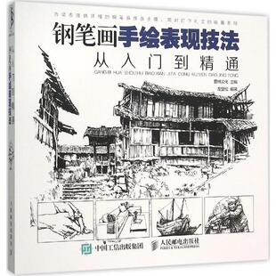 钢笔画手绘表现技法从入门到精通钢笔画教程画画自学零基础绘画书籍速写书初学者学画画教材线描画册临摹画描摹本插画画集人物素描