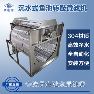 鳞管家下沉水式转鼓微滤机鱼池不锈钢过滤设备水产养殖鱼变分离机