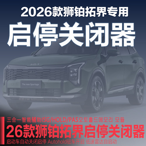 26款狮铂拓界启停关闭器低速雷达