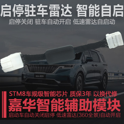 嘉华改装启停关驻车雷达自动开启