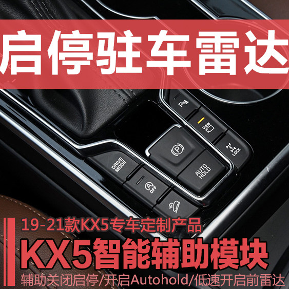 KX5启停关闭驻车低速雷达开启