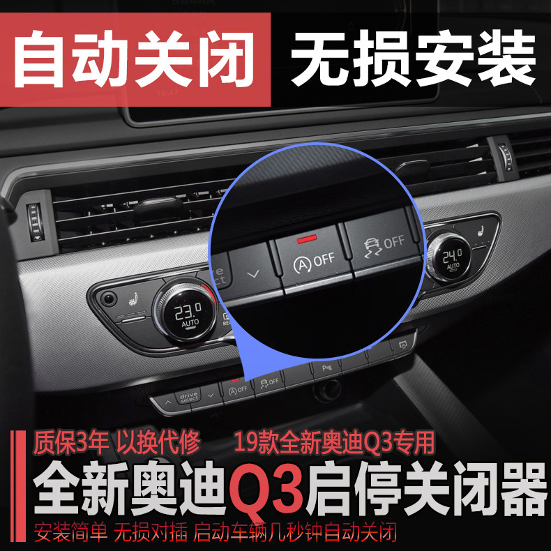 奥迪Q3升级改装件专用启停关闭器