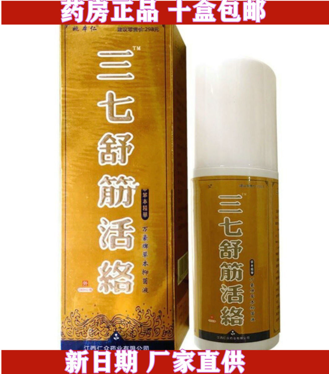 10瓶包邮正品姚本仁三七舒筋活络草本精华喷剂180ml跌打损伤