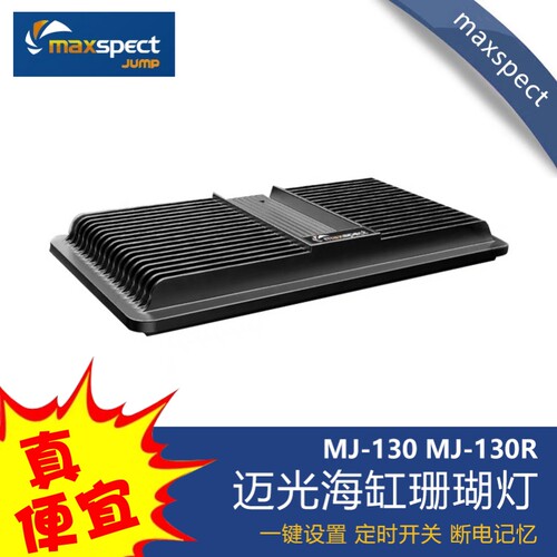 迈光Maxspect MJ-L130海缸灯启航海水全光谱珊瑚灯小缸微缸藻缸