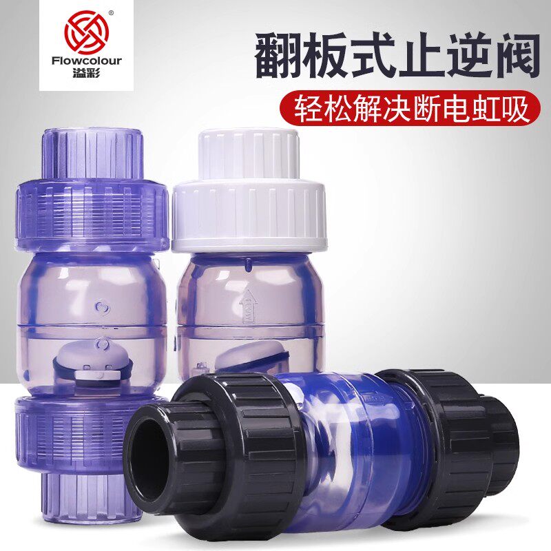 溢彩管件鱼缸UPVC给水管止逆阀由令止回阀上水管止水阀回止阀接头