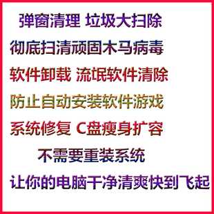电脑垃圾弹窗广告清理卸载流氓软件木马病毒清除防游戏自动安装