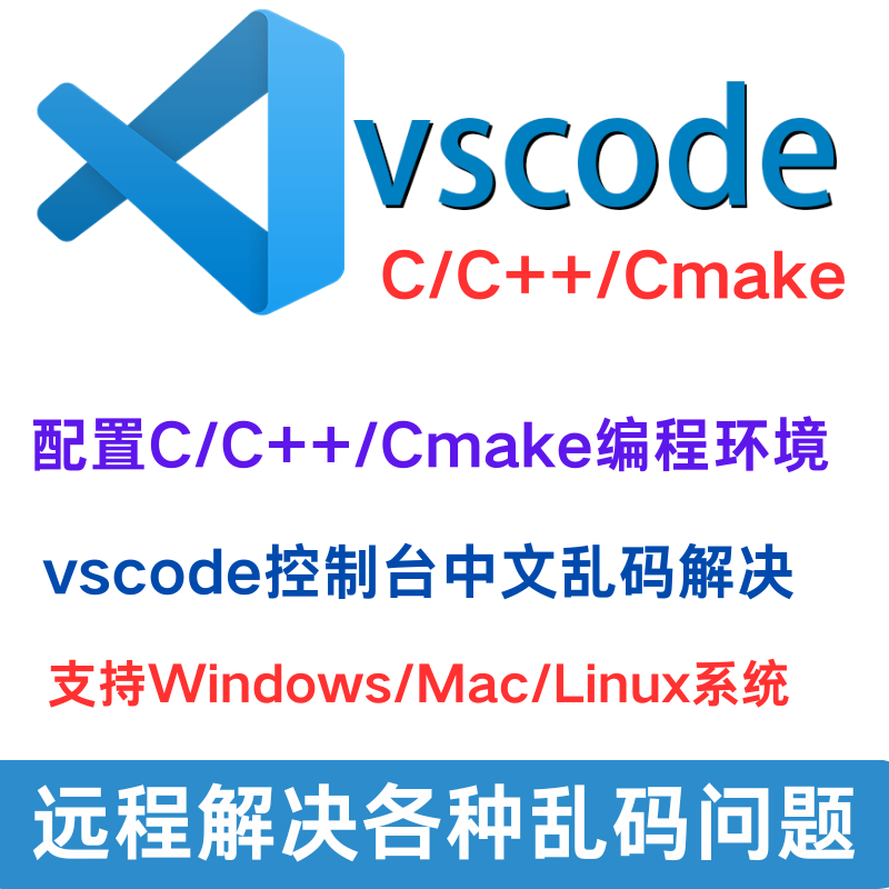 vscode安装配置c/c++环境gcc/g++编译器mingw调试问题mac/linux图片