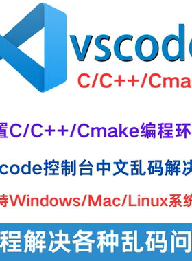 vscode安装配置c/c++环境gcc/g++编译器mingw调试问题mac/linux