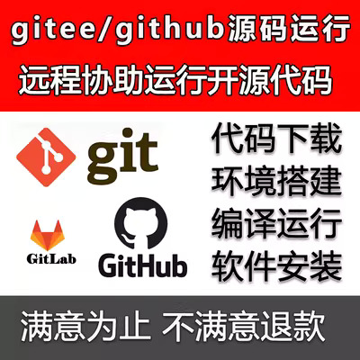 git gitee github英文远程复现代码调试源码部署问题解决排错 商务/设计服务 其它设计服务 原图主图