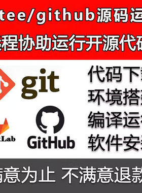 git gitee github英文远程复现代码调试源码部署问题解决排错
